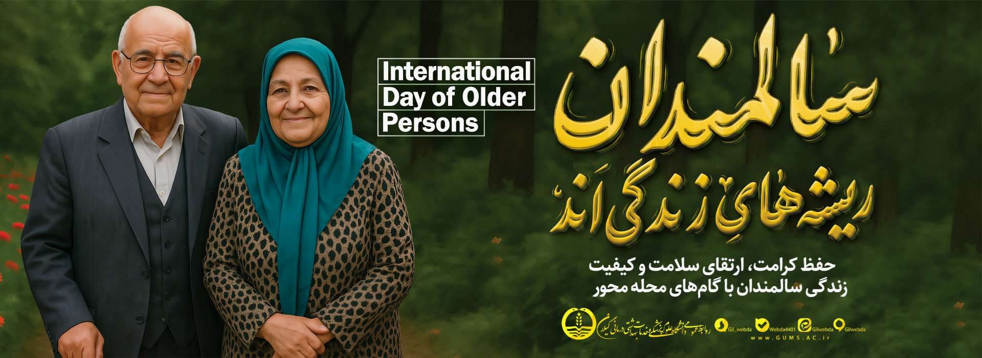 هفته ملی سالمندان 